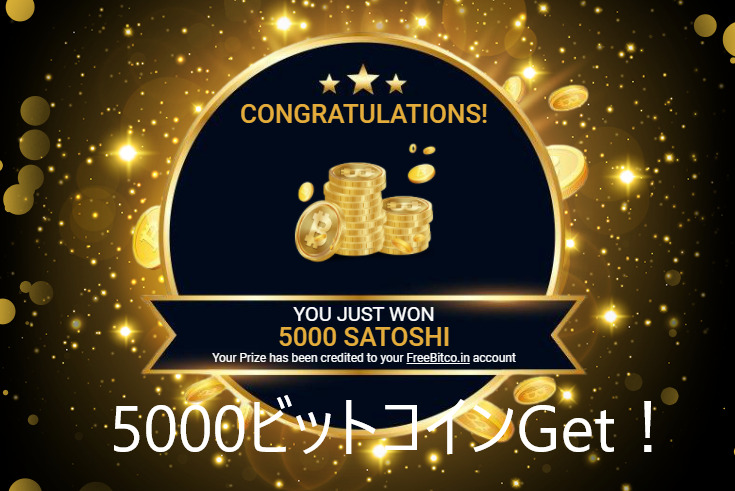 フリービットコインFreeBitcoin FunFair（ファンフェア）でBitcoinをもらう