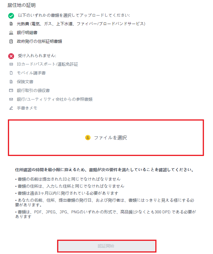 住所確認書類を提出