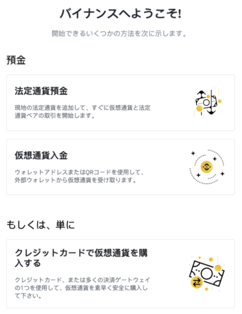 バイナンス（BINANCE）登録完了