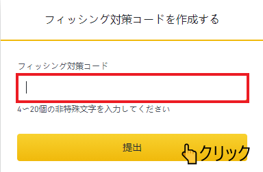 フィッシング対策コード