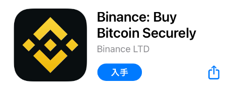バイナンス（BINANCE）公式スマホアプリ