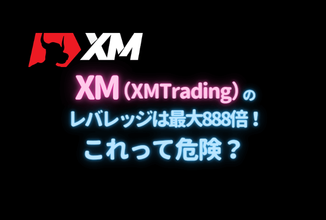 XM（XMTrading）のレバレッジは最大888倍！ハイレバレッジは危険なの？