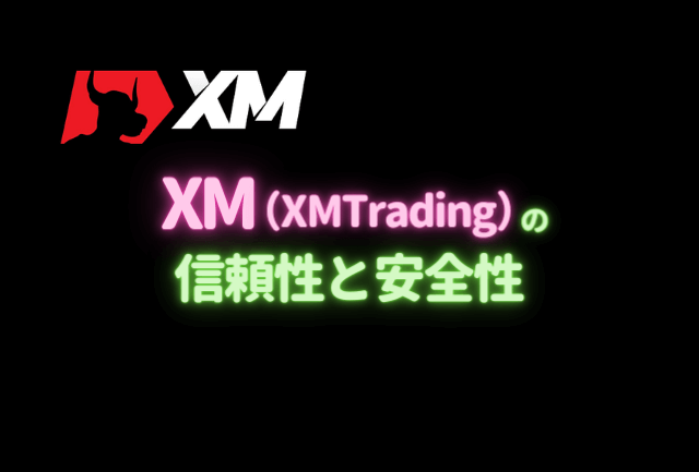 XM（XMTrading）の信頼性と安全性・危険性は？