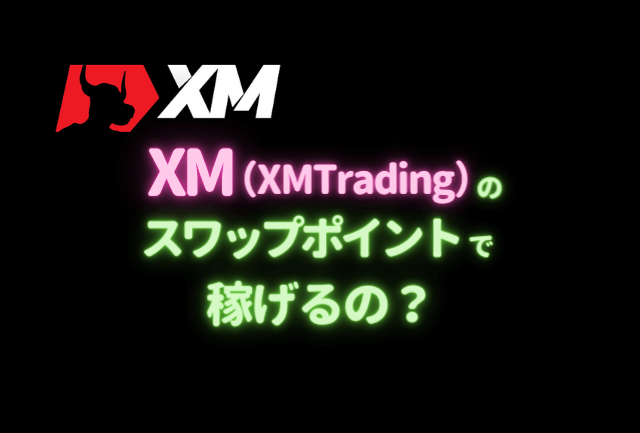 XM（XMTrading）のスワップポイントで稼げるの？
