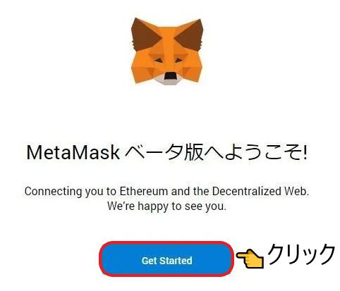 MetaMask（メタマスク）のウォレット作成方法